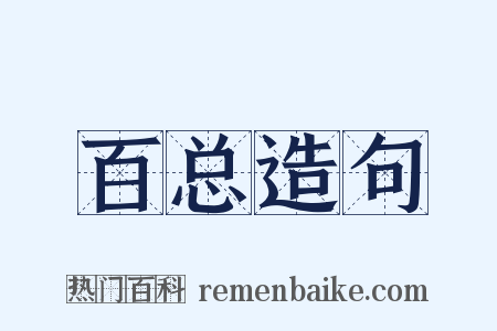 百总造句是什么意思的图片